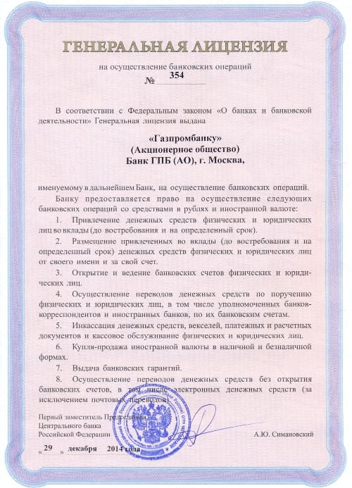 Газпромбанк лицензия
