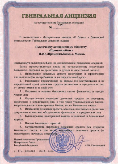 Промсвязьбанк лицензия