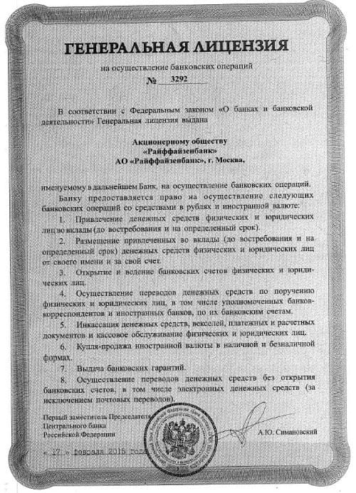 Райффайзенбанк лицензия