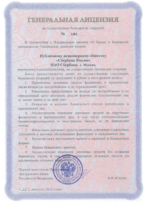 Сбербанк лицензия