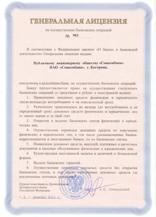 Совкомбанк лицензия