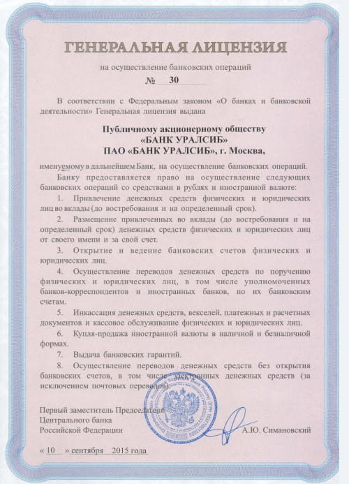 Уралсиб лицензия