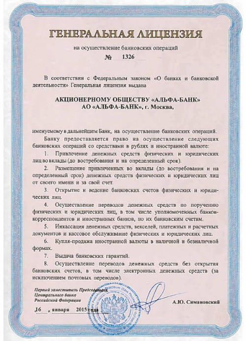 Альфа-Банк лицензия