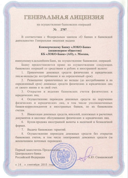 Локо-Банк лицензия