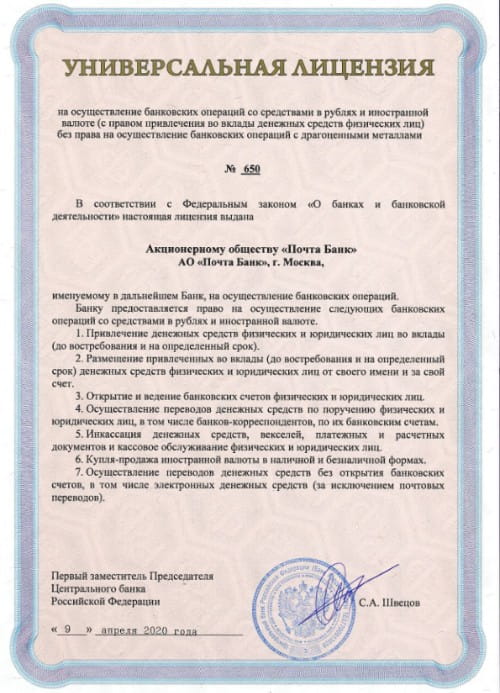 Почта Банк лицензия